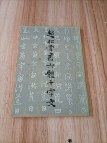 赵松雪书六体千字文