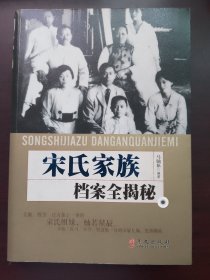 宋氏家族档案全揭密