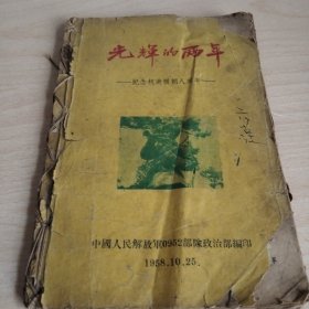 光辉的两年-纪念抗美援朝八周年