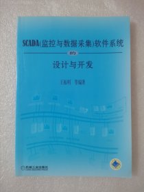 SCADA（监控与数据采集）软件系统的设计与开发