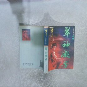 翠袖凝芳