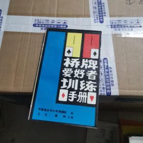 桥牌爱好者训练手册