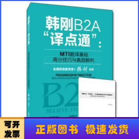 韩刚B2A“译点通”：MTI翻译基础高分技巧与真题解析