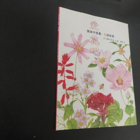 熊田千佳慕·花的世界 爱花吧