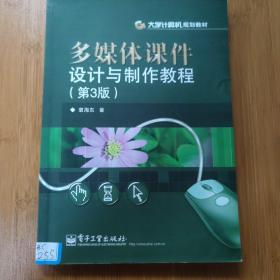 多媒体课件设计与制作教程（第3版）