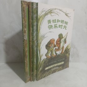 青蛙和蟾蜍（全四册）