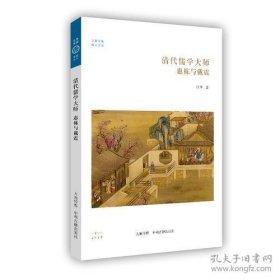 清代儒学大师·惠栋与戴震