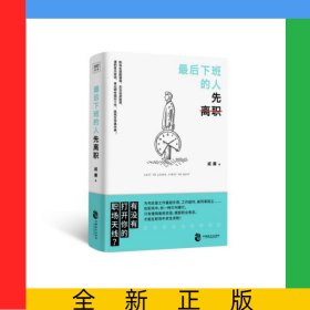 最后下班的人先离职