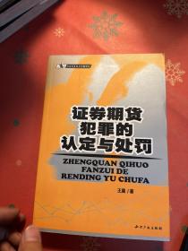 证券期货犯罪的认定与处罚