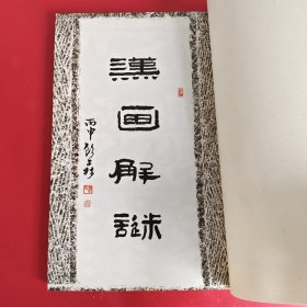 汉画解谜 中英文解读