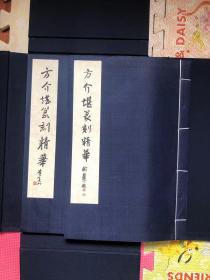 原拓印谱《方介堪篆刻精华》现代精拓本。方介堪之子方广强先生从其父亲存世的4000多方印章中精选102方原印钤印本，一函两册全 上等扎花纸精拓 每方都有边款 锦缎封面封底线装，绿色板框古朴典雅 大开本32.5*21.5公分 非公开发行，制作数量可能也就20-30部左右