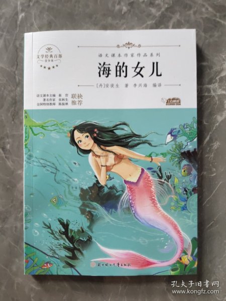 海的女儿 中小学生读语文课本作家作品课外阅书文学经典