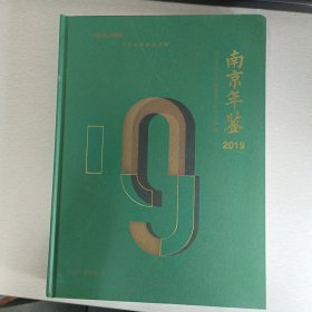 南京年鉴2019