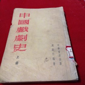 中國戏剧史，上，
