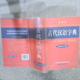 古代汉语字典彩色本最新修订版