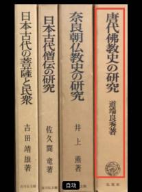 价可议 唐代仏教史の研究  唐代佛教史 研究 昭和32年刊 dxf1