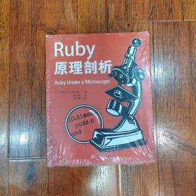 Ruby原理剖析