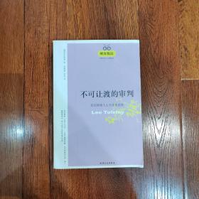 不可让度的审判：托尔斯泰人心天堂焦虑集