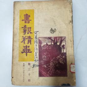 民国三十六年《书报精华》月刊第三十期16开一册全 封面华山作木刻版画【丰年】内容有费孝通《不是崩溃而是瘫痪》傅彬然《谈平凡》郑振铎《一边是严肃的工作》何家槐《风帆》臧克家《交通》等等珍贵名家名作