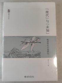 现代与未知：晚清科幻小说研究贾立元