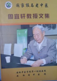 国家级名老中医【周宜轩教授文集】