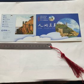门票类：人间蓬莱 门票(70元）邮资（0.6元）