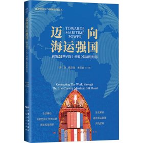 迈向海运强国 构筑21世纪海上丝绸之路超级纽带 经济理论、法规 周然,魏际刚,朱乐群 编