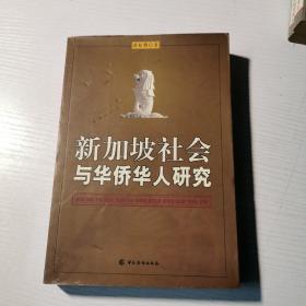 新加坡社会与华侨华人研究