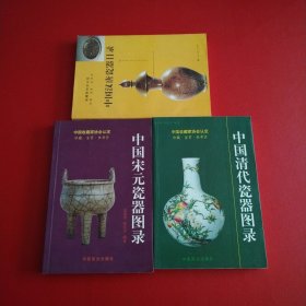 《中国清代瓷器图录》《中国宋元瓷器图录》《中国汉唐瓷器目录》三本合售（看图拍）