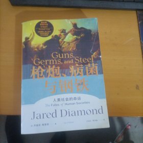 枪炮、病菌与钢铁