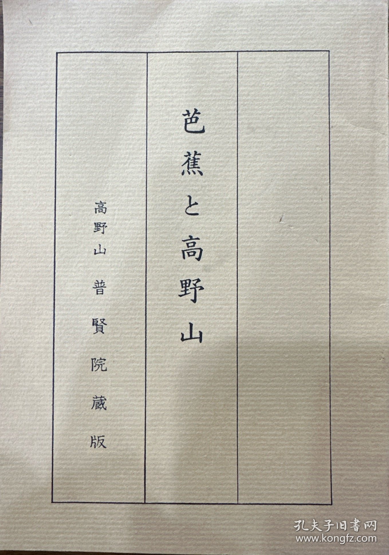 《芭蕉与高野山》