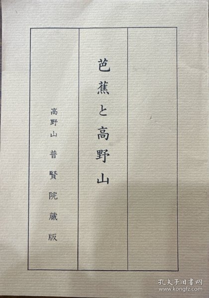 《芭蕉与高野山》