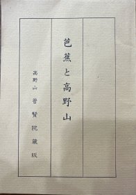 《芭蕉与高野山》