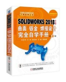 SOLIDWORKS 2018中文版曲面·钣金·焊接设计完全自学手册