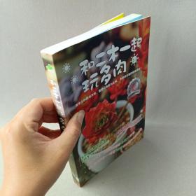 和二木一起玩多肉