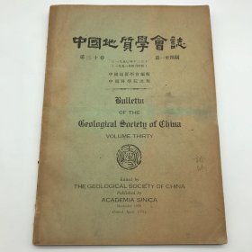 从“潜伏战士”到共和国院士郝诒纯旧藏：中国地质学会编辑，中国科学院1951年出版《中国地质学会志》第三十卷（第一至四期）一册，封面有郝诒纯签名（本期收李春昱、潘钟祥、张兆瑾、贾兰坡、曾鼎乾、杨钟健等人文章）