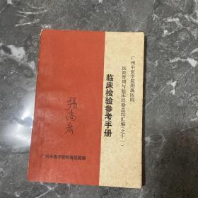 临床检验参考手册