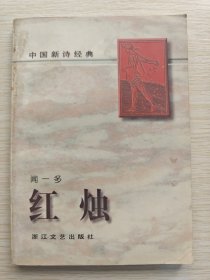 中国新诗经典·红烛