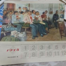1975年年历画《春风杨柳》河北工农兵画刊赠