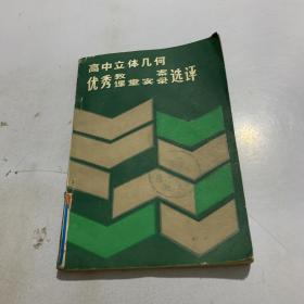 高中立体几何优秀教案课堂实录选评