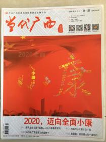 （包邮）当代广西2020年第一期