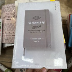 叙事经济学：诺奖得主 罗伯特·希勒