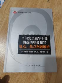 当前党员领导干部困惑的职务犯罪疑点、热点问题解析