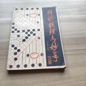 围棋棋理与妙手