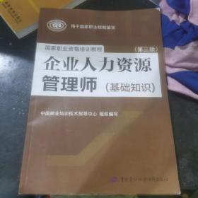 企业人力资源管理师（基础知识 第3版）