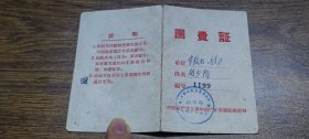 1958年中国共产主义青年团（中山县）石岐市委员会组织部团费证【幸福社团支部】