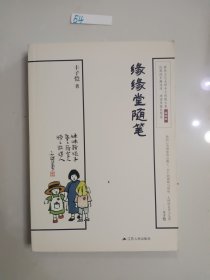 缘缘堂随笔