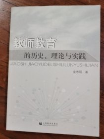 教师教育的历史、理论与实践