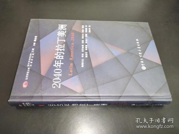 北京师范大学新兴市场研究院发展研究院文库：2040年的拉丁美洲