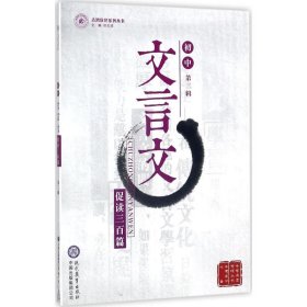 志鸿优化系列初中文言文促读三百篇(第3辑)